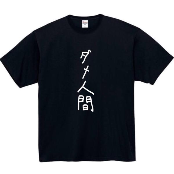 ダメ人間　おもしろtシャツ　tシャツ　パロディ　メンズ　レディース　おもしろ　面白いtシャツ　プレゼ...