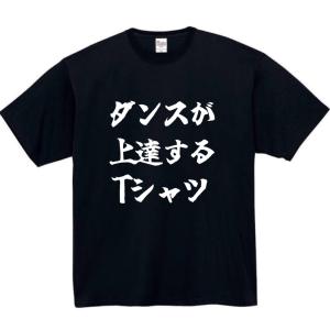 ダンスが上達する　おもしろtシャツ　tシャツ　パロディ　メンズ　ダンス　おもしろ　面白いtシャツ　プレゼント　ふざけt　面白い　服