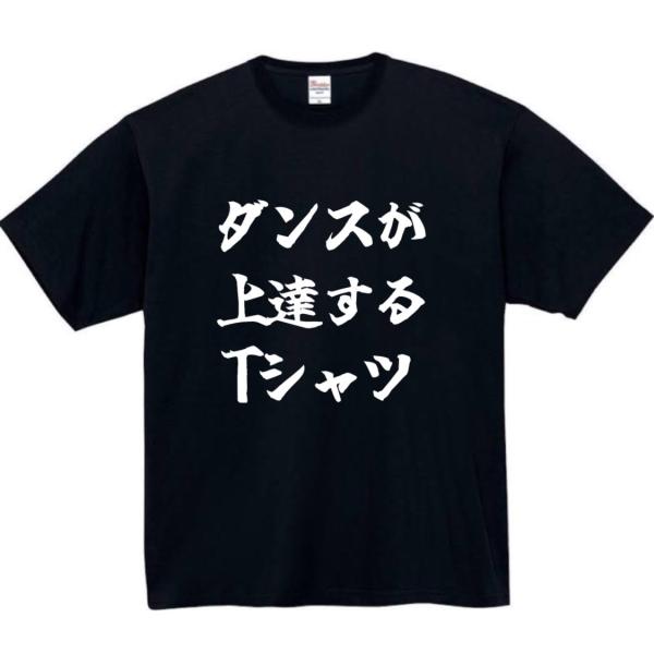 ダンスが上達する　おもしろtシャツ　tシャツ　パロディ　メンズ　ダンス　おもしろ　面白いtシャツ　プ...