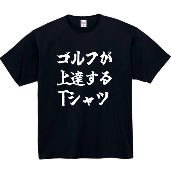 ゴルフが上達する　おもしろtシャツ　tシャツ　パロディ　メンズ　レディース　おもしろ　面白いtシャツ...