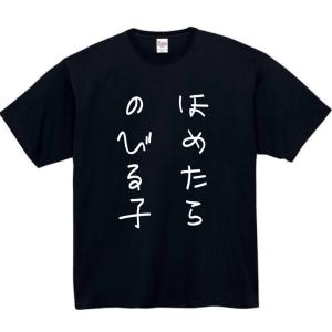 褒めたら伸びる子 おもしろtシャツ tシャツ パ...の商品画像