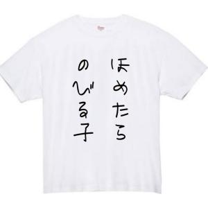 褒めたら伸びる子 おもしろtシャツ tシャツ ...の詳細画像1