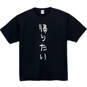 帰りたい おもしろtシャツ tシャツ パロディ ...の商品画像