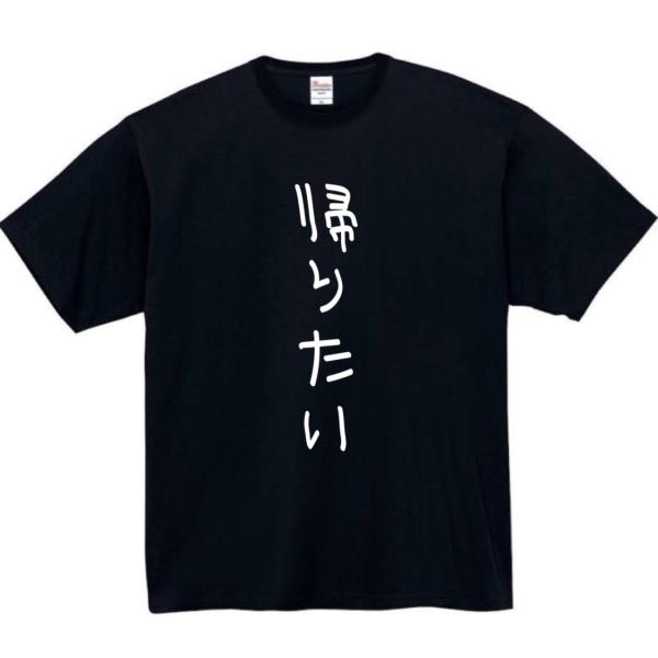 帰りたい　おもしろtシャツ　tシャツ　パロディ　メンズ　レディース　おもしろ　面白いtシャツ　プレゼ...