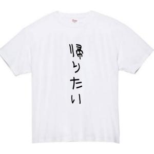 帰りたい おもしろtシャツ tシャツ パロディ...の詳細画像1