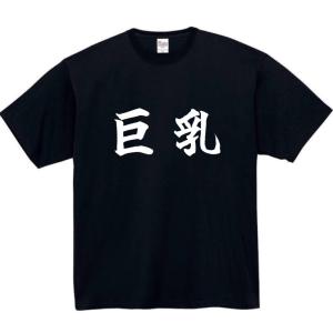 巨乳　おもしろtシャツ　tシャツ　パロディ　メンズ　レディース　おもしろ　面白いtシャツ　プレゼント　ふざけtシャツ　面白い　服