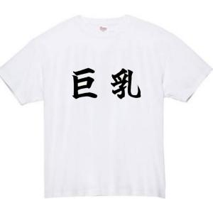 巨乳 おもしろtシャツ tシャツ パロディ メ...の詳細画像1