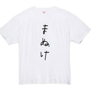 まぬけ おもしろtシャツ tシャツ パロディ ...の詳細画像1