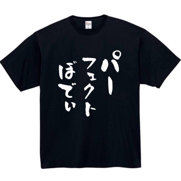 パーフェクトぼでぃ　おもしろtシャツ　tシャツ　パロディ　メンズ　レディース　おもしろ　面白いtシャ...