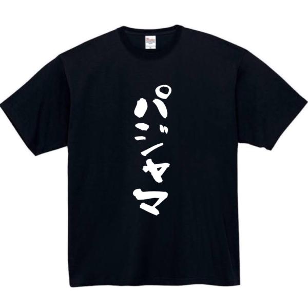パジャマ　おもしろtシャツ　tシャツ　パロディ　メンズ　部屋着　おもしろ　面白いtシャツ　プレゼント...