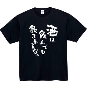 酒は飲んでも飲まれるな　おもしろtシャツ　tシャツ　パロディ　メンズ　酒　おもしろ　面白いtシャツ　プレゼント　ふざけtシャツ　面白い　服