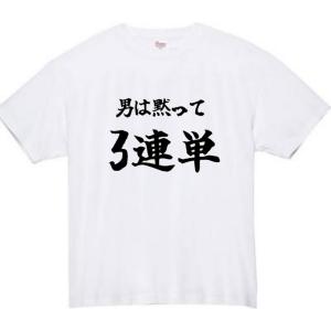 男は黙って3連単 おもしろtシャツ tシャツ ...の詳細画像1