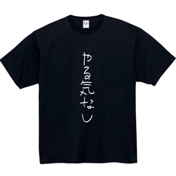 やる気なし　おもしろtシャツ　tシャツ　パロディ　メンズ　レディース　おもしろ　面白いtシャツ　プレ...