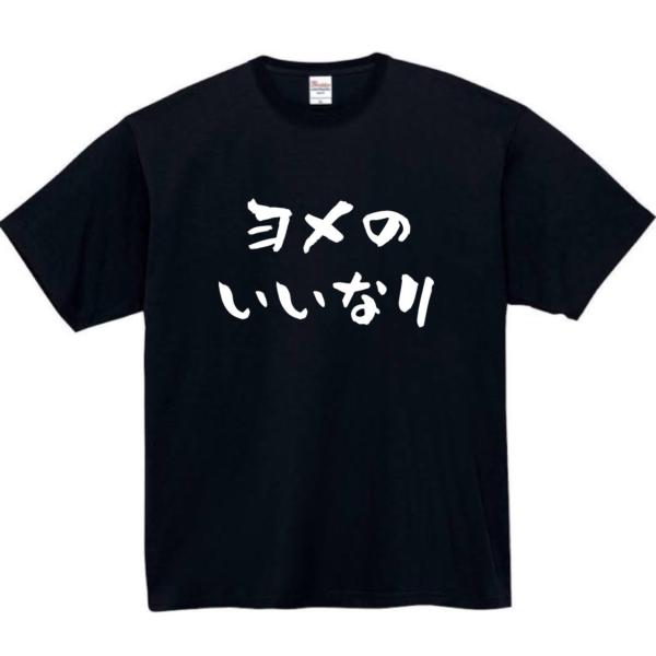 嫁のいいなり　おもしろtシャツ　tシャツ　パロディ　メンズ　嫁　おもしろ　面白いtシャツ　プレゼント...