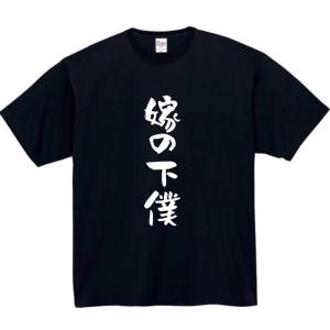 嫁の下僕　おもしろtシャツ　tシャツ　パロディ　メンズ　嫁　鬼嫁　おもしろ　面白いtシャツ　プレゼント　ふざけtシャツ　面白い　服｜intertrading