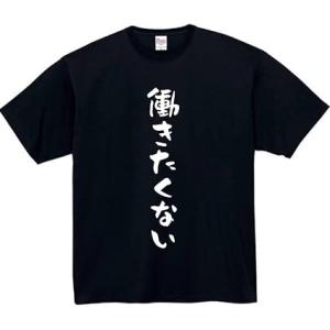働きたくない おもしろtシャツ 長袖 メンズ レ...の商品画像