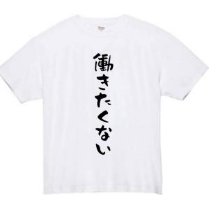 働きたくない おもしろtシャツ 長袖 メンズ ...の詳細画像1
