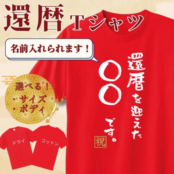 [オリメイク] 名入れ です 語尾 還暦祝い tシャツ 60歳 お祝い プレゼント メンズ レディー...
