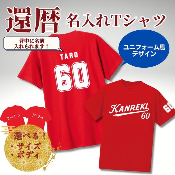 [オリメイク] 名入れ 数字 還暦祝い tシャツ 60歳 お祝い プレゼント メンズ レディース