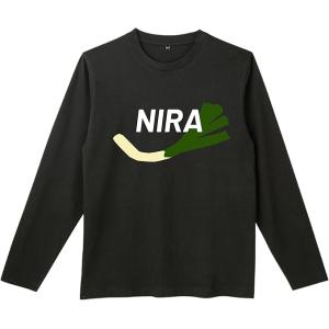NIRA にら 長袖 tシャツ おもしろtシャツ 面白いtシャツ おもしろ メンズ プレゼント 服 ...