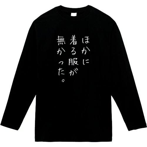 ほかに着る服が無かった 長袖 おもしろtシャツ パロディ おもしろパーカー トレーナー 面白い メン...