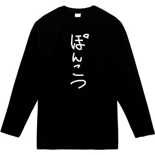 ぽんこつ 長袖 おもしろtシャツ パロディ おもしろパーカー トレーナー 面白い メンズ プレゼント...