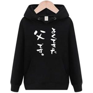 よくできた父です 最高の父 父さん長袖 パーカー 部屋着 おもしろ 面白いパーカー メンズ プレゼン...