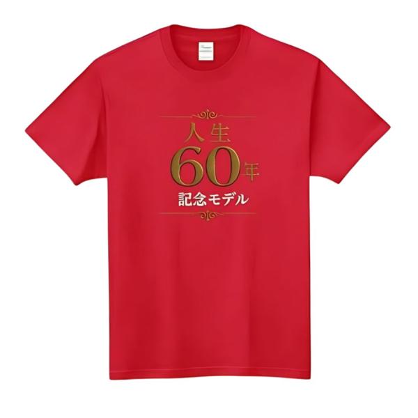 [オリメイク] 人生60年記念モデル 還暦tシャツ 面白いtシャツ おもしろ メンズ 半袖 プレゼン...