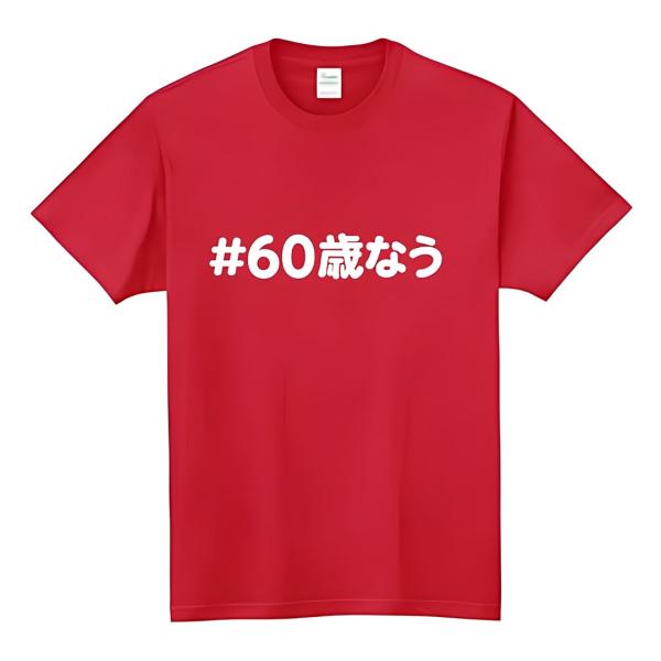 [オリメイク] #60歳なう 還暦 お祝い 敬老の日 tシャツ 面白いtシャツ おもしろ メンズ 半...