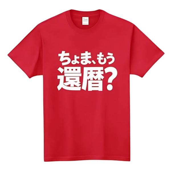 [オリメイク] ちょま、もう還暦？ お祝い 敬老の日 tシャツ 面白tシャツ 文字