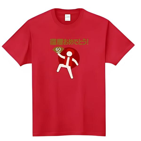 [オリメイク] 還暦おめでとう お祝い 敬老の日 tシャツ 面白tシャツ 文字