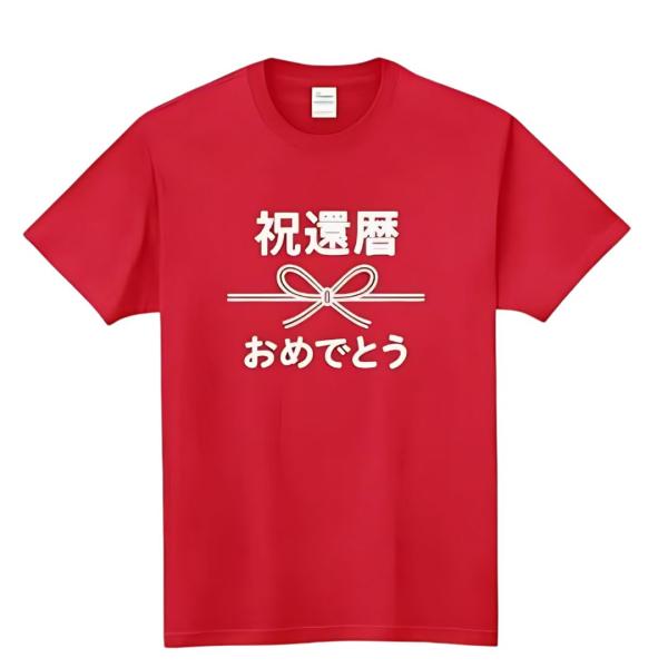 [オリメイク] 祝還暦おめでとう 熨斗 のし お祝い 敬老の日 プレゼント tシャツ 面白tシャツ ...
