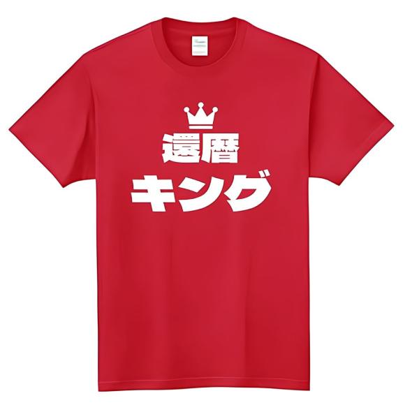 [オリメイク] 還暦キング お祝い 敬老の日 プレゼント tシャツ 面白tシャツ 文字