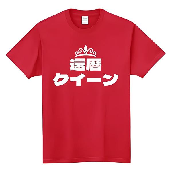 [オリメイク] 還暦クイーン お祝い 敬老の日 プレゼント tシャツ 面白tシャツ 文字