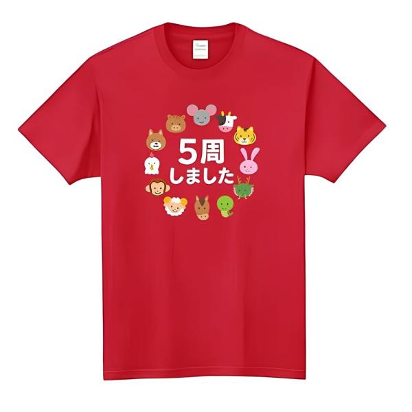 [オリメイク] 干支5周しました 還暦 敬老の日 敬老の日 お祝い プレゼント tシャツ 面白tシャ...