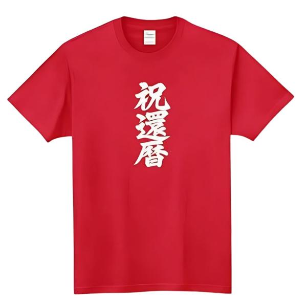 [オリメイク] 祝還暦 敬老の日 お祝い プレゼント tシャツ 面白いtシャツ おもしろ メンズ 半...