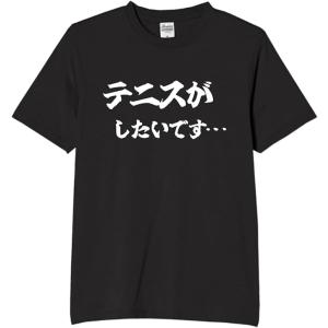 テニスがしたいです tシャツ おもしろtシャツ ...の商品画像