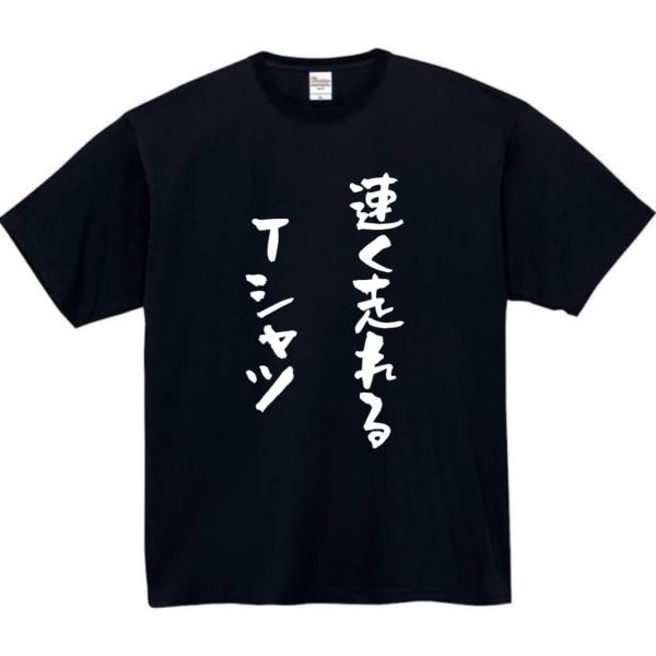 速く走れる tシャツ 部屋着 おもしろtシャツ 面白いtシャツ おもしろ メンズ 半袖 プレゼント ...