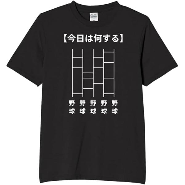 あみだくじ 野球 tシャツ おもしろtシャツ 面白いtシャツ おもしろ メンズ プレゼント 服 パロ...