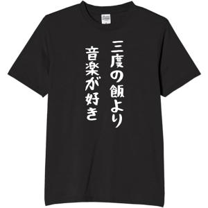 三度の飯より 音楽が好き tシャツ おもしろtシ...の商品画像