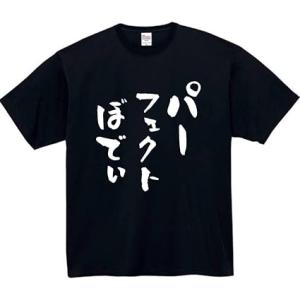 パーフェクトぼでぃ tシャツ おもしろtシャツ 面白いtシャツ おもしろ メンズ 半袖 プレゼント ...