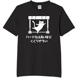 ハードルは高ければ高いほどくぐりやすい tシャツ おもしろtシャツ 面白いtシャツ おもしろ メンズ...