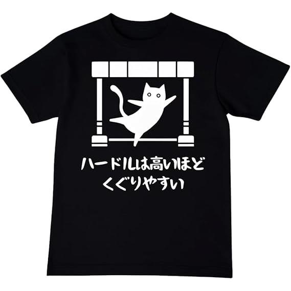 ハードルは高いほどくぐりやすい 猫 tシャツ おもしろtシャツ 面白いtシャツ おもしろ メンズ プ...