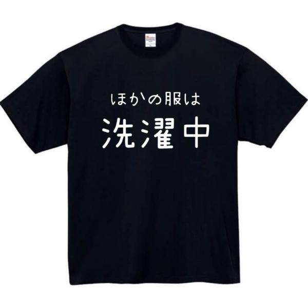 ほかの服は洗濯中 tシャツ 部屋着 おもしろtシャツ 面白いtシャツ おもしろ メンズ 半袖 プレゼ...