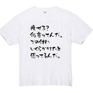 痩せろ何言ってんだ tシャツ おもしろtシャツ...の詳細画像1