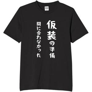 仮装の準備 間に合わなかった tシャツ おもしろtシャツ 面白いtシャツ おもしろ メンズ プレゼント 服 パロディ イベント ハロウィン