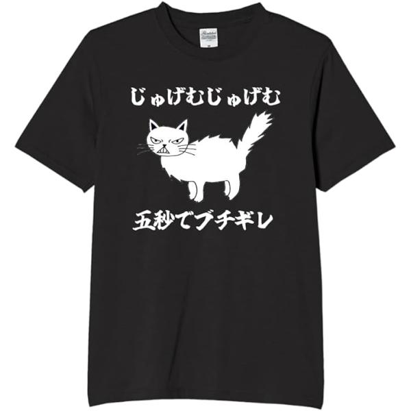 じゅげむじゅげむ5秒でぶち切れ tシャツ おもしろtシャツ 面白いtシャツ おもしろ メンズ プレゼ...