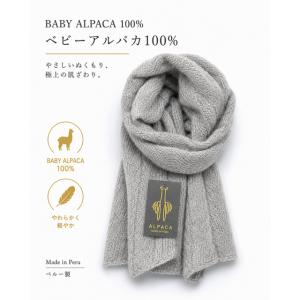 ベビーアルパカ１００％のエレガントなストール　柔らかい肌触り