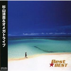 杉山清貴＆オメガトライブ Best★BEST (CD)｜inthemood555