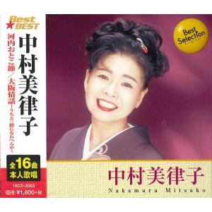 中村美律子 Best★BEST